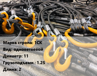 Строп канатный (чалка) 1СК одноветвевой D=11 Грузопод.:1.25 L=2, шт, звено,звено-крюк,опрессовка,опрессовка, звено,петля-крюк цена от 498.83 сум / м, где купить, условия доставки в Ташкенте и Ташкентской области